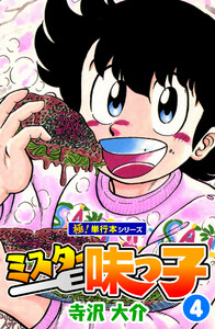 ミスター味っ子【極!単行本シリーズ】4巻 電子書籍版