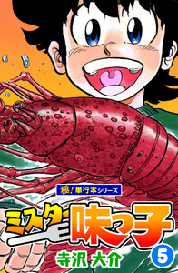 ミスター味っ子【極!単行本シリーズ】5巻 電子書籍版