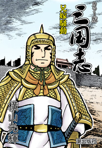 【連載】カラー版三国志 (180) 兄嫁騒動 電子書籍版
