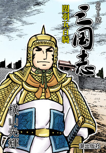 【連載】カラー版三国志 (182) 関羽五百騎 電子書籍版