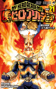 僕のヒーローアカデミア カラー版 (21) 電子書籍版