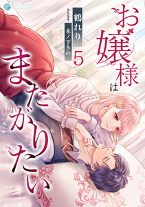 お嬢様はまたがりたい(5) 電子書籍版