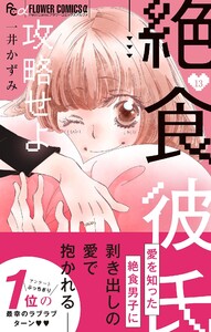 絶食彼氏攻略せよ【マイクロ】 (13) 電子書籍版