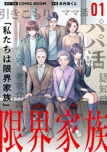 限界家族 (全巻) 電子書籍版