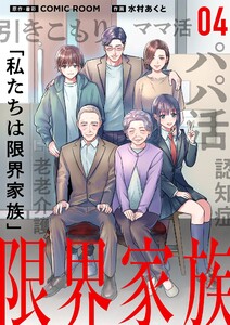 限界家族【単話】 (4) 電子書籍版