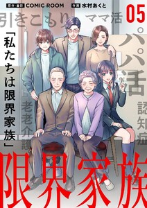 限界家族【単話】 (5) 電子書籍版