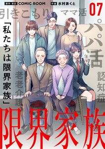 限界家族【単話】 (7) 電子書籍版