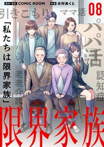 限界家族【単話】 (8) 電子書籍版