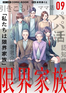 限界家族【単話】 (9) 電子書籍版