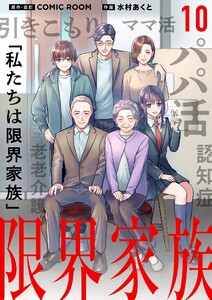 限界家族【単話】 (10) 電子書籍版
