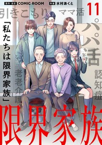 限界家族【単話】 (11) 電子書籍版