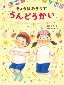 きょうはおうちで うんどうかい 電子書籍版