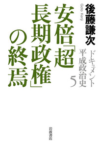 ドキュメント 平成政治史 5 安倍「超長期政権」の終焉 電子書籍版