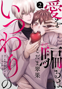 愛を騙るは、いつわりの(2) 電子書籍版