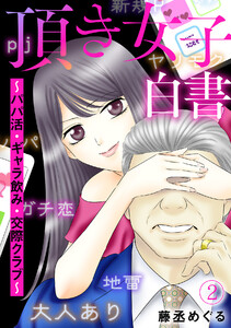 頂き女子白書～パパ活・ギャラ飲み・交際クラブ～(2) 電子書籍版