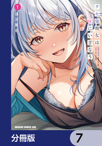 クセ強彼女は床にいざなう【分冊版】 7 電子書籍版