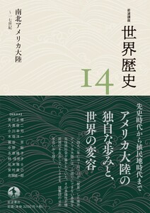 岩波講座 世界歴史 第14巻 南北アメリカ大陸 ~17世紀 電子書籍版
