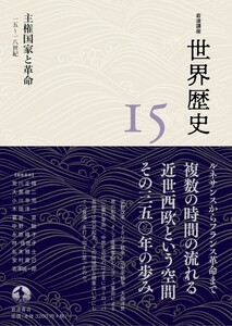 岩波講座 世界歴史 第15巻 主権国家と革命 15~18世紀 電子書籍版
