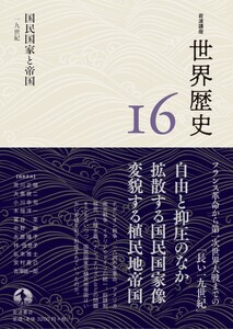 岩波講座 世界歴史 第16巻 国民国家と帝国 19世紀 電子書籍版