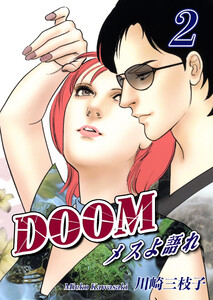 DOOM～メスよ語れ～(2) 電子書籍版