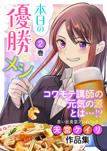 本日の優勝メシ 思い出食堂プレイバック～天宮ケイリ作品集～ 2巻 電子書籍版