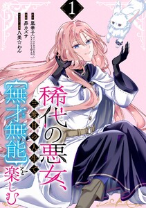 稀代の悪女、三度目の人生で【無才無能】を楽しむ【分冊版】 (1) 電子書籍版