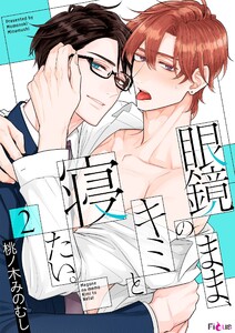 眼鏡のまま、キミと寝たい。 (2) 電子書籍版
