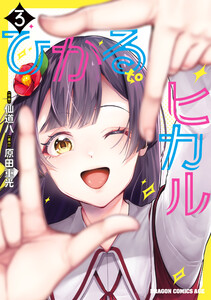 ひかる to ヒカル 3 電子書籍版