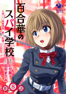 百合華のスパイ学校 入学したら快楽拷問に耐える訓練ばかりなんですが!?【第8話】 電子書籍版