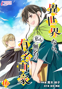 異世界なら、私も無名の有名画家 16 電子書籍版