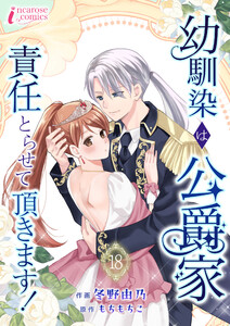 幼馴染は公爵家 責任とらせて頂きます! 18 電子書籍版