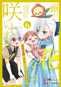 頭に花なんて咲いてません!悪役令嬢のツンがかわいすぎる件 6 電子書籍版