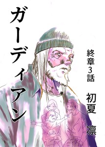 ガーディアン 終章 3話 電子書籍版