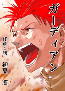ガーディアン 終章 4話 電子書籍版