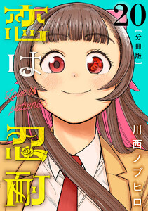 恋は忍耐 分冊版 (20) 電子書籍版