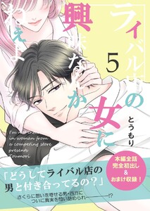 ライバル店の女に興味なんかねぇよ【連載版】 5巻 電子書籍版