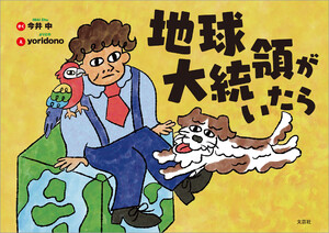 地球大統領がいたら 電子書籍版