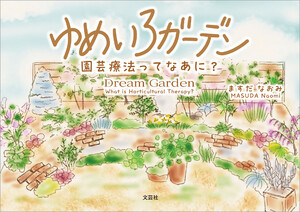 ゆめいろガーデン 園芸療法ってなあに? 電子書籍版