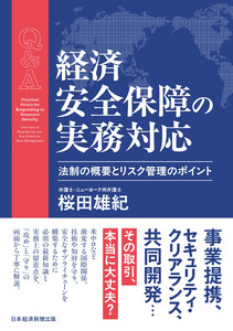 Q&A 経済安全保障の実務対応 法制の概要とリスク管理のポイント 電子書籍版