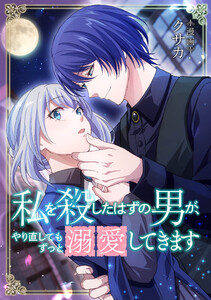 私を殺したはずの男が、やり直してもずっと溺愛してきます【タテスク】 第24話 電子書籍版