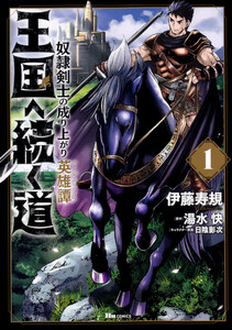 王国へ続く道 奴隷剣士の成り上がり英雄譚【タテスク】 Chapter95 電子書籍版