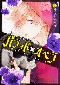 バラッド×オペラ【タテスク】 Chapter44 電子書籍版