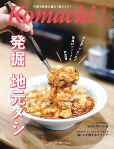 愛媛こまち 2025年9月号 電子書籍版