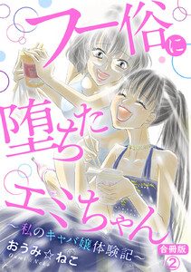 フー俗に堕ちたエミちゃん～私のキャバ嬢体験記～【合冊版】 (2) 電子書籍版
