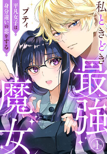 私ときどき最強魔女～平凡女子は身分違いの恋をする～ (1) 電子書籍版