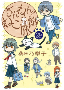 ざんねん!ねこ旅館【話売り版】 (29) 電子書籍版