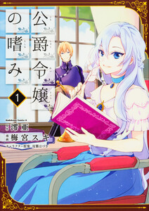 公爵令嬢の嗜み【タテスク】 Chapter37 電子書籍版