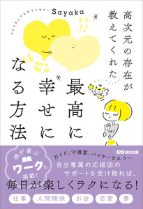 高次元の存在が教えてくれた 最高に幸せになる方法 電子書籍版