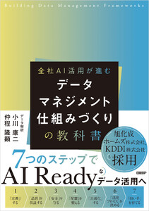データマネジメント 仕組みづくりの教科書 電子書籍版