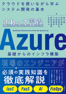 さわって習得 Azure基礎からのインフラ構築 電子書籍版